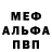 Меф мяу мяу Yurok Shesterikov